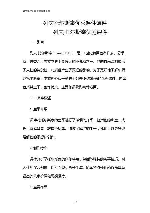2024年列夫托尔斯泰优秀课件课件