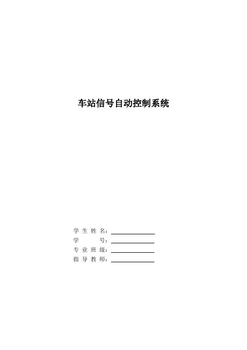 车站信号自动控制系统-学位论文