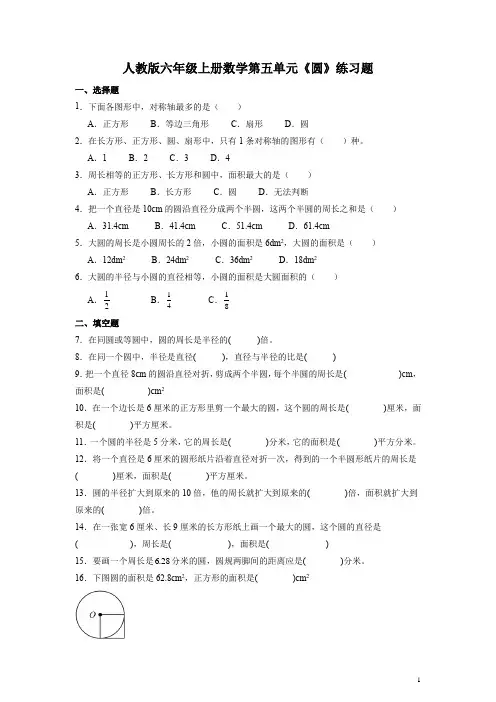 人教版六年级上册数学第五单元《圆》练习题(带答案)