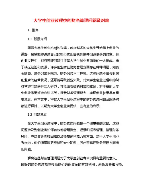 大学生创业过程中的财务管理问题及对策