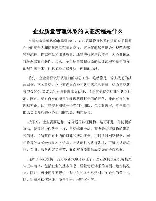 企业质量管理体系的认证流程是什么