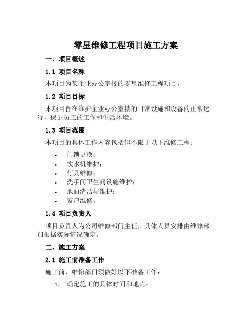 零星维修工程项目施工方案范文