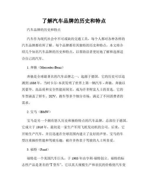 了解汽车品牌的历史和特点