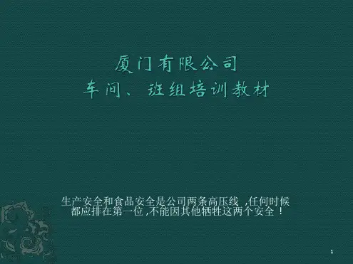 食品厂车间班组安全教育培训课件