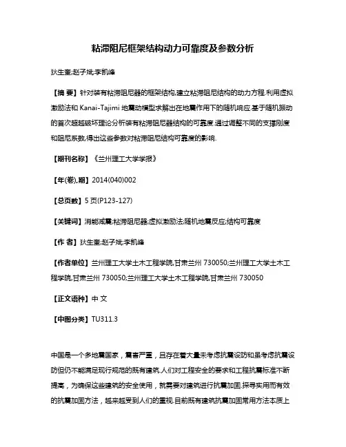 粘滞阻尼框架结构动力可靠度及参数分析