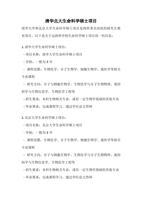 清华北大生命科学硕士项目