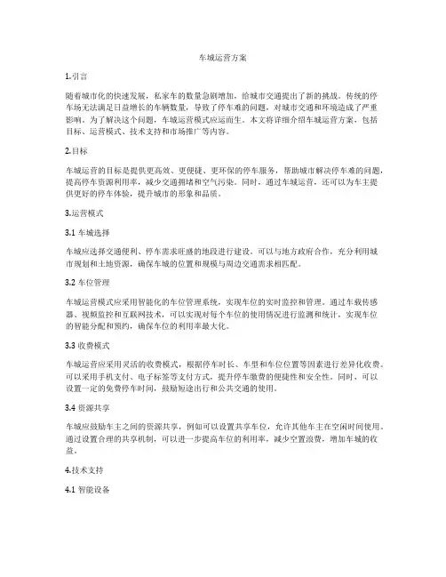 车城运营方案