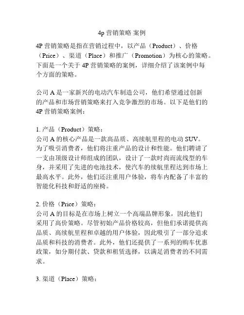 4p 营销策略 案例