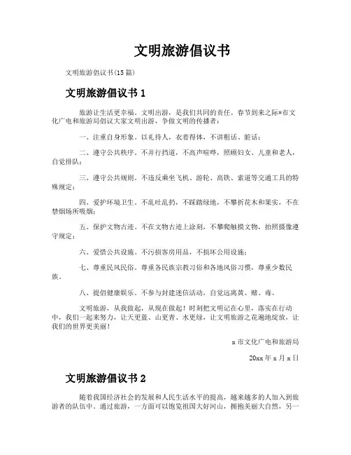 文明旅游倡议书