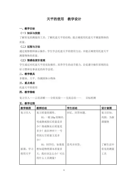 沪科版物理八年级全一册 5.2 学习使用天平和量筒 -天平的使用 教案