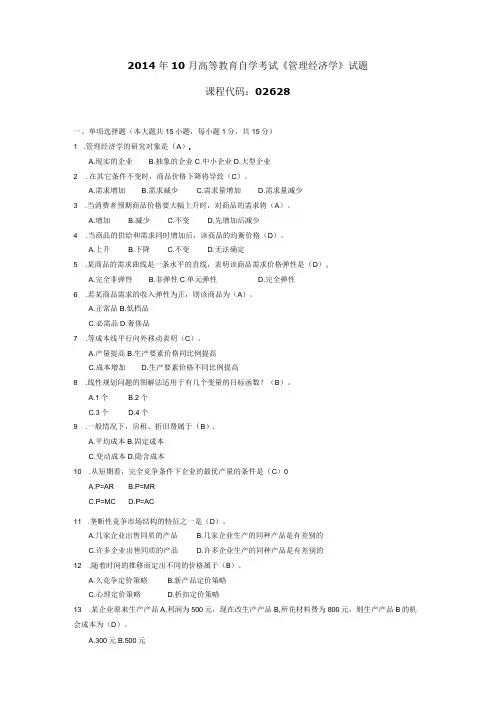2014年10月自学考试02628《管理经济学》试题和答案