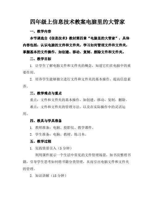 四年级上信息技术教案电脑里的大管家