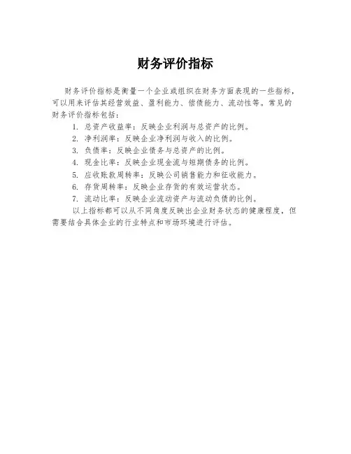 财务评价指标