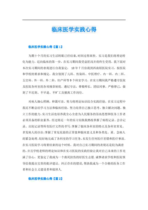 临床医学实践心得