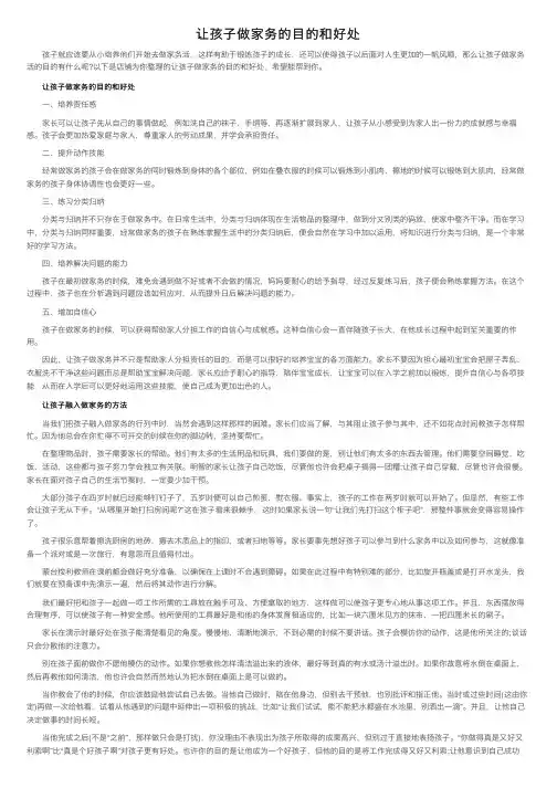 让孩子做家务的目的和好处