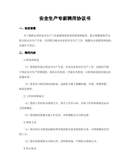 安全生产专家聘用协议书