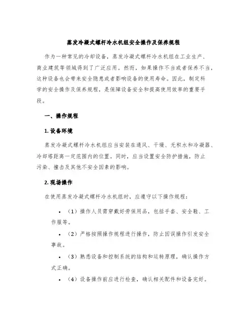 蒸发冷凝式螺杆冷水机组安全操作及保养规程