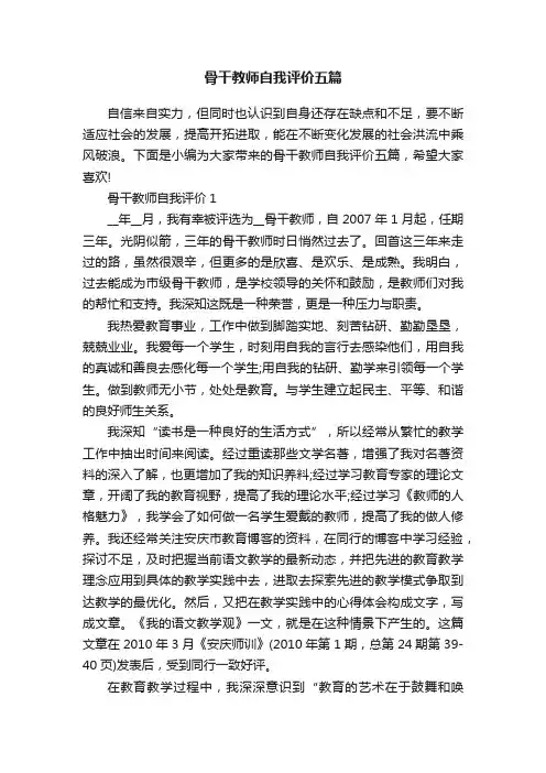 骨干教师自我评价五篇