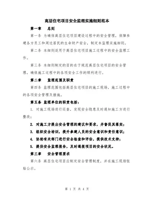 高层住宅项目安全监理实施细则范本