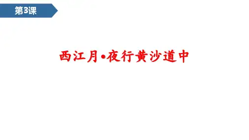 西江月夜行黄沙道中课件