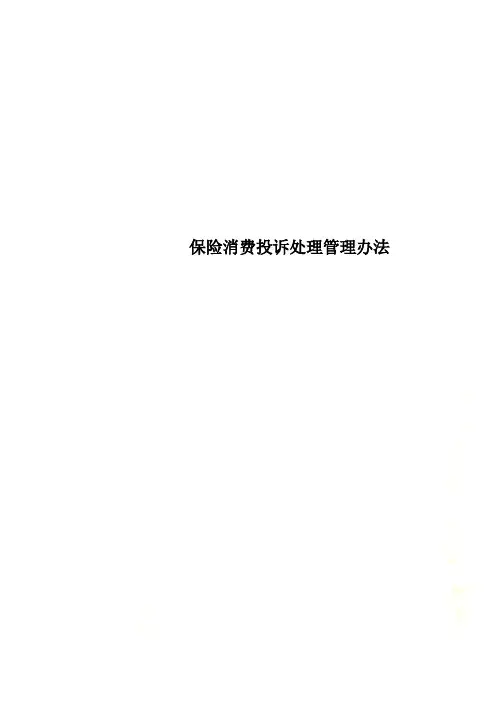保险消费投诉处理管理办法