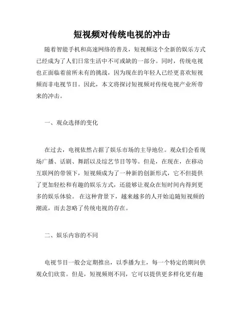 短视频对传统电视的冲击