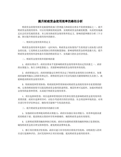 提升财政资金使用效率的路径分析