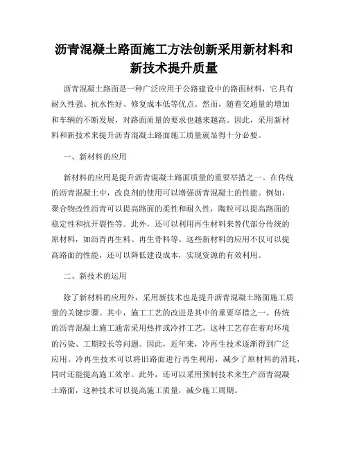 沥青混凝土路面施工方法创新采用新材料和新技术提升质量