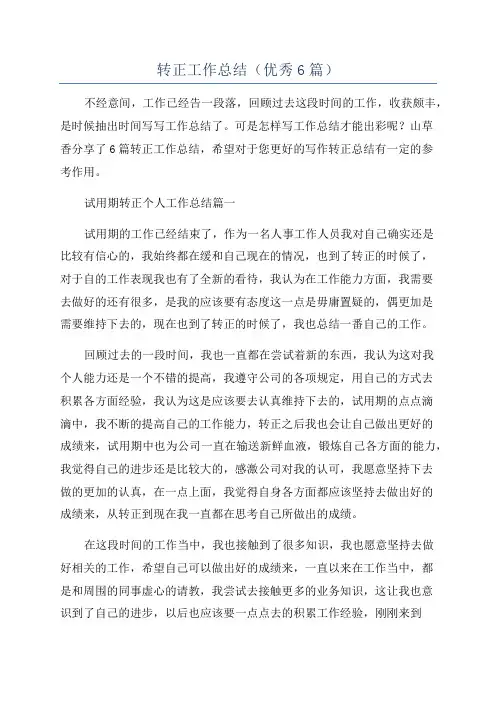 转正工作总结(优秀6篇)