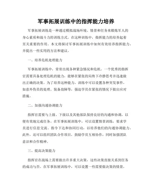 军事拓展训练中的指挥能力培养