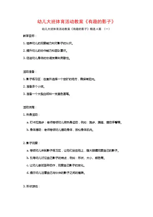 幼儿大班体育活动教案《有趣的影子》4篇