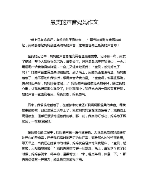 最美的声音妈妈作文