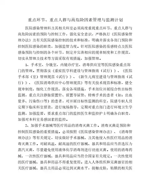 重点环节、重点人群与高危    险因素管理与监测计划
