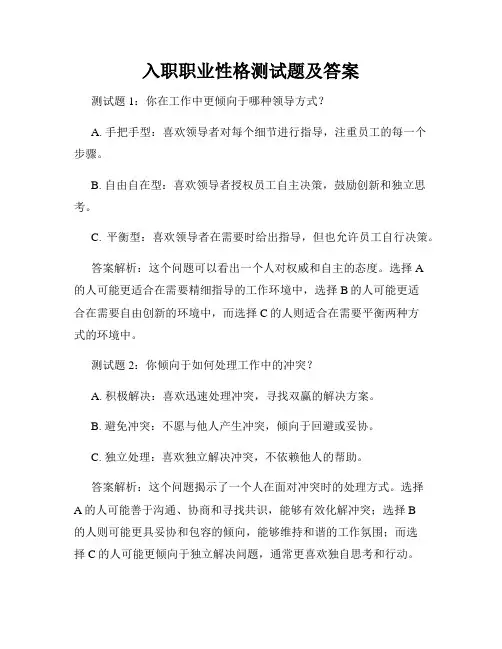 入职职业性格测试题及答案