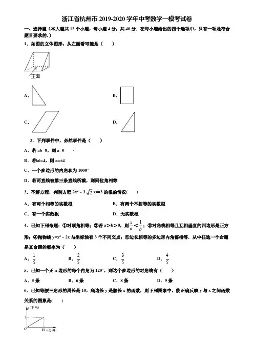 浙江省杭州市2019-2020学年中考数学一模考试卷含解析