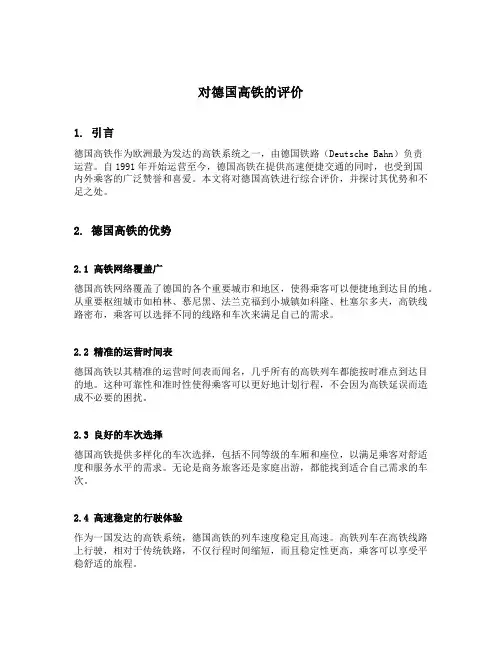 对德国高铁的评价