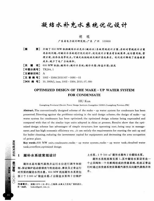 凝结水补充水系统优化设计