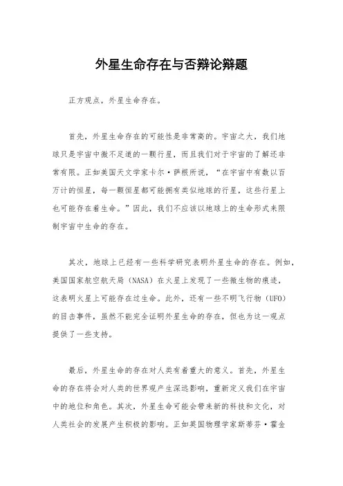 外星生命存在与否辩论辩题