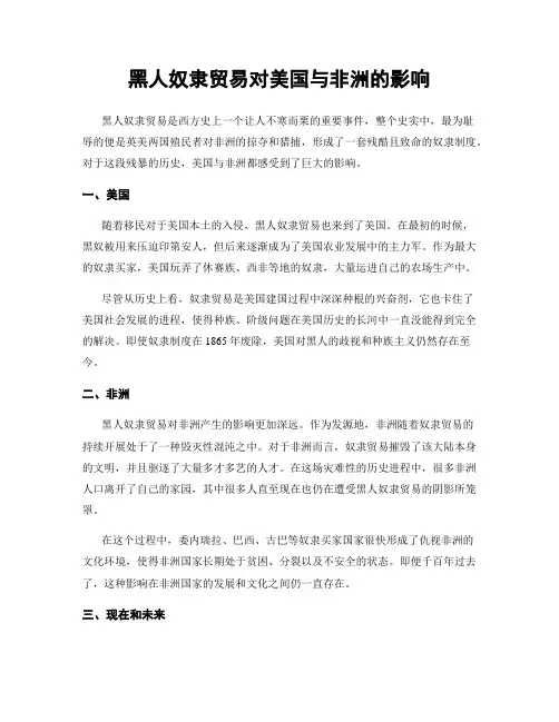 黑人奴隶贸易对美国与非洲的影响