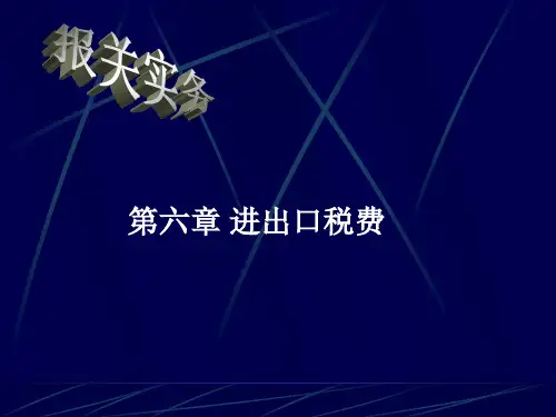 进出口税费专题知识讲座