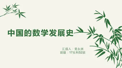 中国的数学发展史
