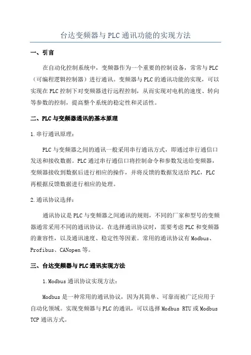 台达变频器与PLC通讯功能的实现方法