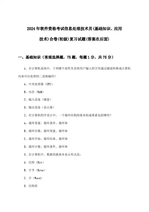 2024年软件资格考试信息处理技术员(初级)(基础知识、应用技术)合卷试题与参考答案