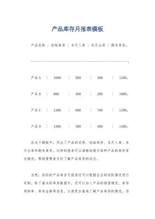 产品库存月报表模板