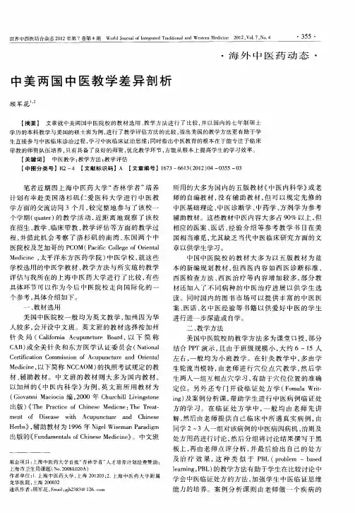 中美两国中医教学差异剖析