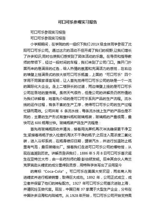 可口可乐参观实习报告