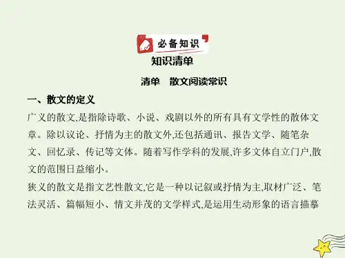 高考语文一轮复习专题十一现代文阅读Ⅱ•散文含“双文本阅读”新题型__知识清单课件