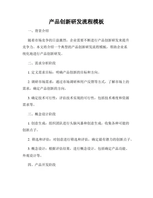 产品创新研发流程模板