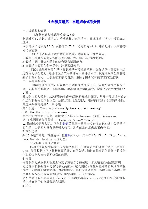 七年级英语试卷分析(多篇)