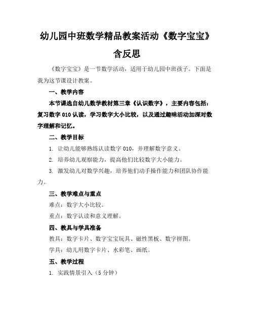 幼儿园中班数学精品教案活动《数字宝宝》含反思